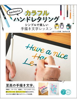 cover image of bechoriのカラフルハンドレタリング　シンプルで美しい手描き文字レッスン